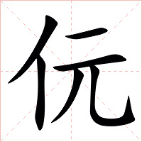 㐾字字形图片