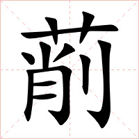 萷字字形图片