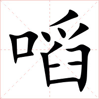 㗖字字形图片