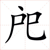 戺字字形图片