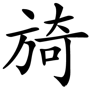 旑字字形图片
