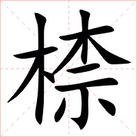 㮏字字形图片