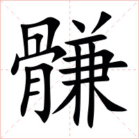 䯡字字形图片