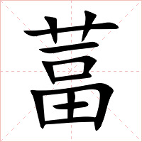 葍字字形图片