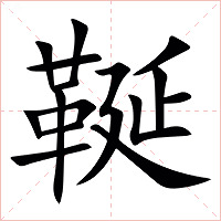 䩥字字形图片