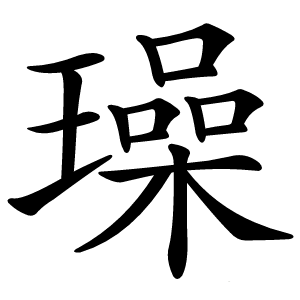璪字字形图片