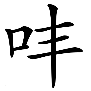 㕩字字形