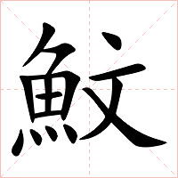 魰字字形图片