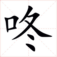 咚字字形图片