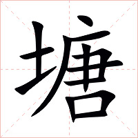塘字字形图片