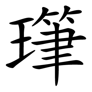 㻶字字形图片