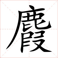 麚字字形