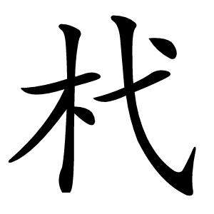 杙字字形图片
