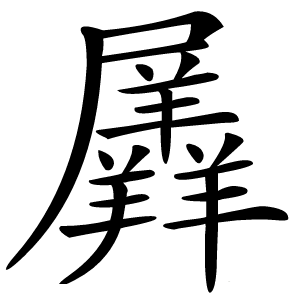 羼字字形图片
