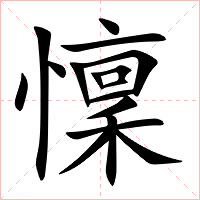 懍字字形图片