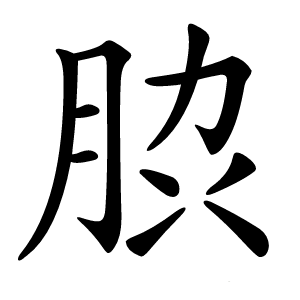 䏮字字形图片