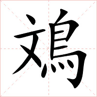 鳼字字形图片