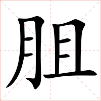 䏣字字形图片