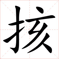 㧡字字形图片