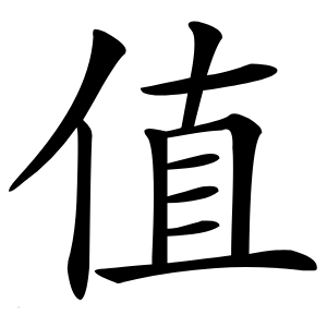 值字字形图片