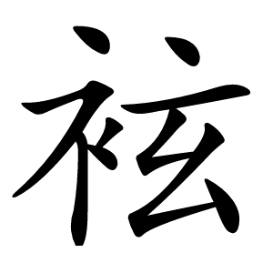 袨字字形图片