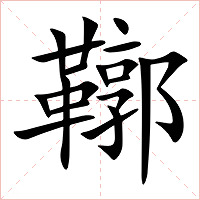 鞹字字形图片