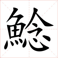 鯰字字形图片