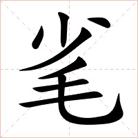 毟字字形图片