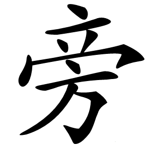 旁字字形图片