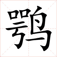 鹗字字形