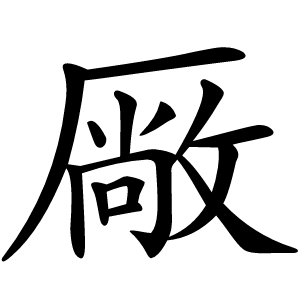厰字字形图片