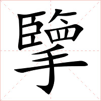 擥字字形图片