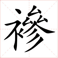 襂字字形图片