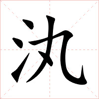 汍字字形图片