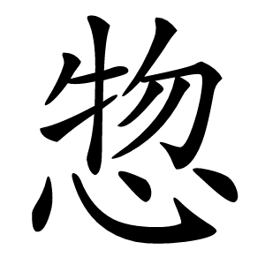 惣字字形图片