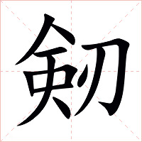 剱字字形图片