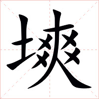 塽字字形图片