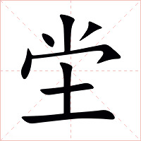 坣字字形图片