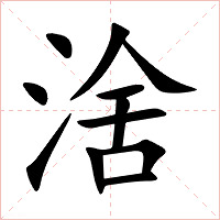 涻字字形图片