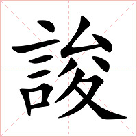 誜字字形图片