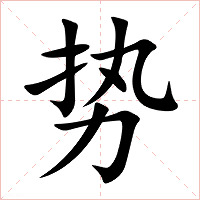 势字字形图片