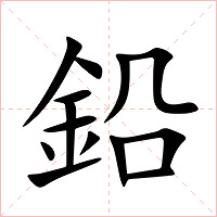 鉛字字形图片