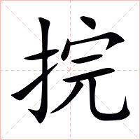 捖字字形图片