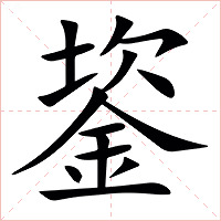 䤰字字形