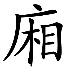 廂字字形图片