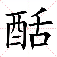 䣶字字形
