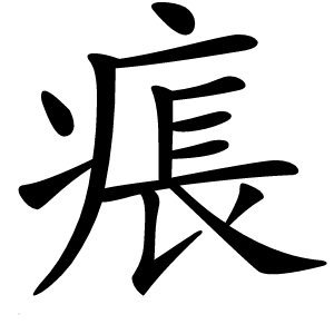 痮字字形图片