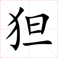 狚字字形图片