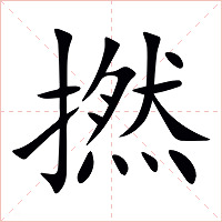 撚字字形图片