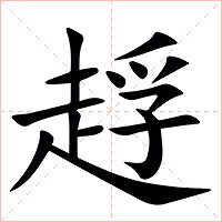 䞯字字形图片